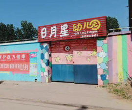 日月星幼儿园