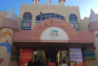 大连市沙河口区第十幼儿园