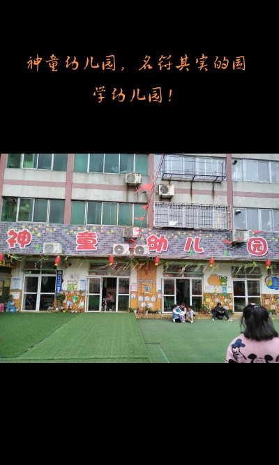 长春市双阳区神童幼儿园