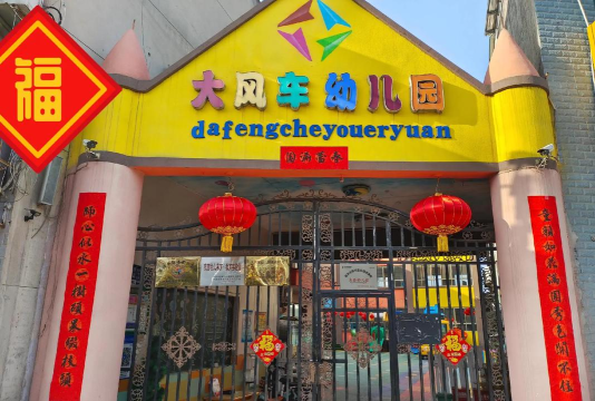 九台市大风车幼儿园