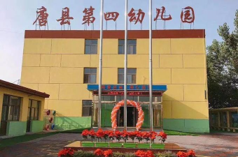 唐县幼儿园