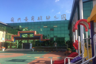 定兴县幼儿园