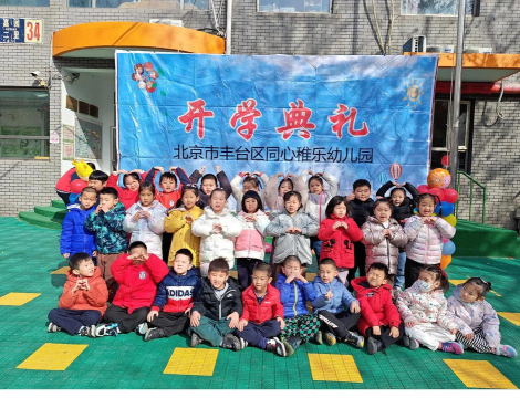 北京市平谷区大华山镇东辛撞幼儿园