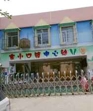 北京市昌平区东小口镇中心幼儿园