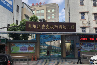 惠阳市陈江镇中心幼儿园