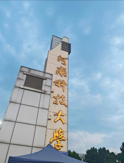 河南科技大学