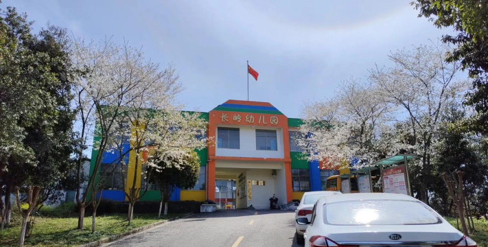 长岭幼儿园