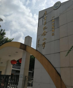 康有为纪念小学