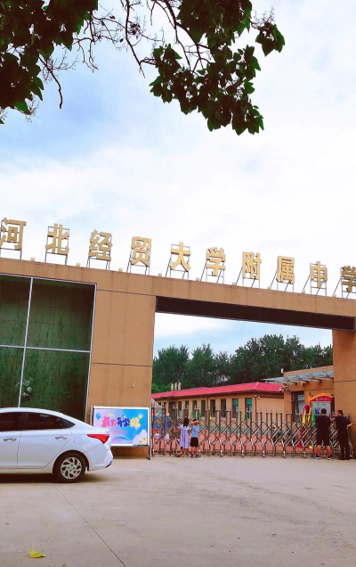 河北经贸大学附属中学