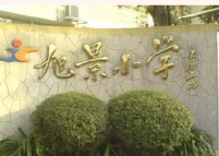 天河区旭景小学