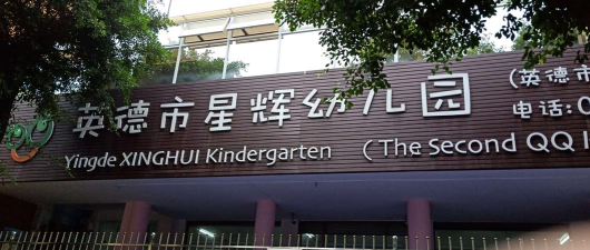 英德市星辉幼儿园