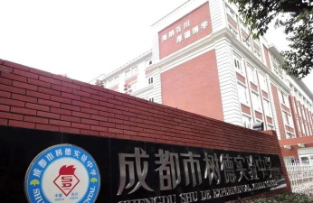 成都树德实验中学东区
