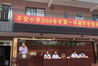 白云区平安小学