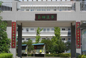 四川省德阳市第三中学