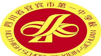 宜宾县一中