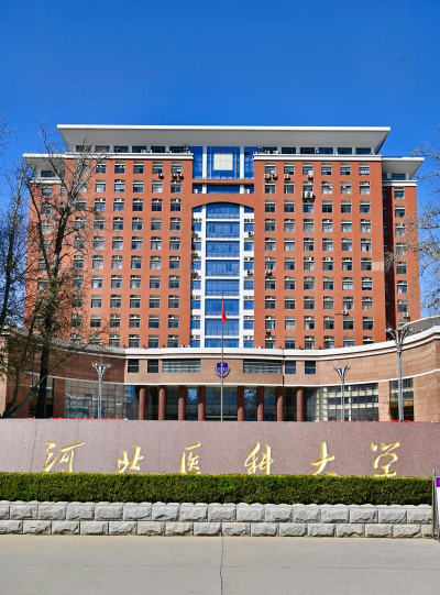 河北医科大学