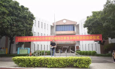 石楼镇中心小学