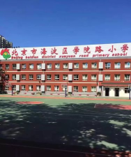 北京海淀区学院路小学