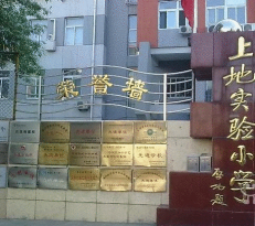 北京海淀区上地实验小学