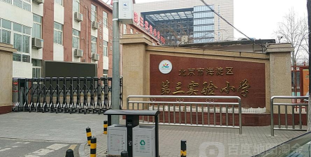 北京海淀区第三实验小学