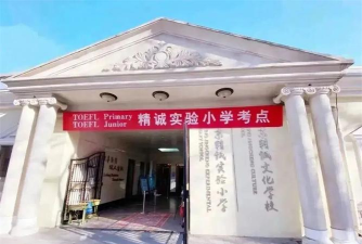 北京精诚实验小学华严里校区