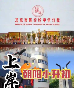 北京陈经纶中学分校实验学校(小学部)