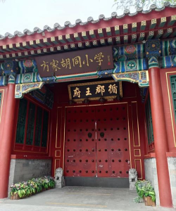北京方家胡同小学