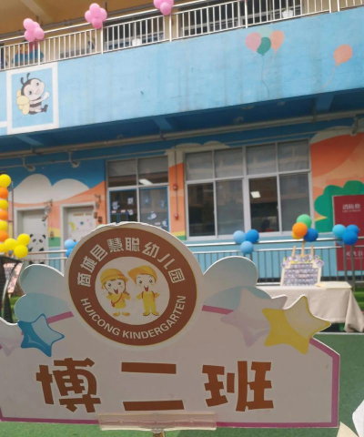 东凤镇博士幼儿园