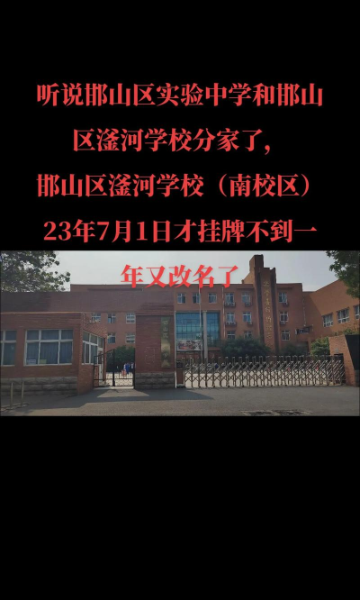 滏河学校