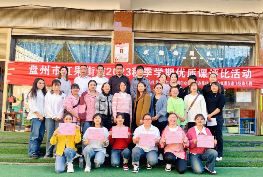 盘县红果镇盘龙幼儿园