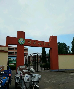 磁县讲武城镇小寨中学