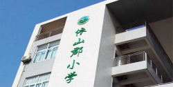 深圳依山郡小学