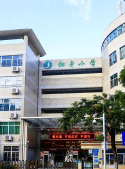 深圳翻身小学