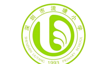 深圳流塘小学