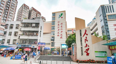 深圳人民小学