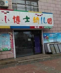潮阳市文光街道小博士幼儿园