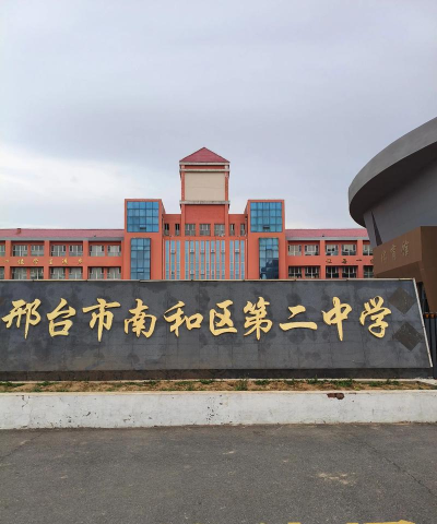 南和县史召乡第二中学