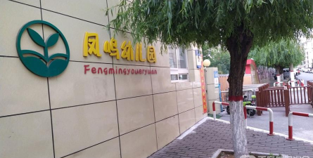 增城市凤鸣幼儿园