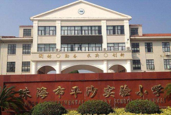 平沙实验小学