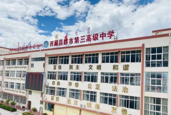 西藏昌都市第一高级中学