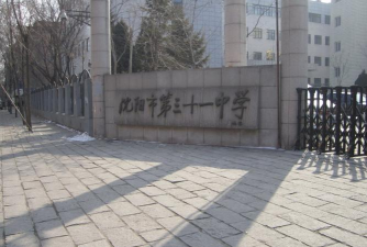 沈阳市第三十一中学