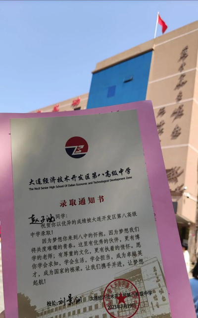 大连经济技术开发区第八高级中学