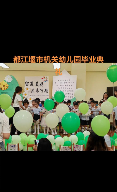 都江堰市机关幼儿园