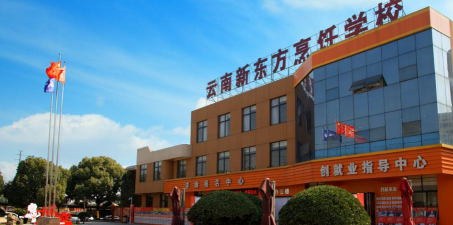 昆明云南新东方烹饪学校