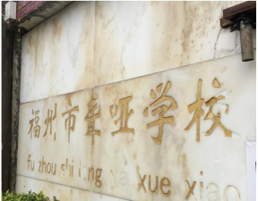 福州市聋哑学校