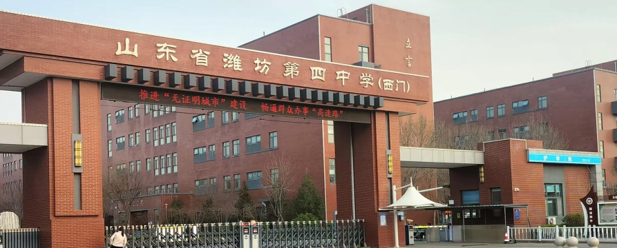 潍坊四中