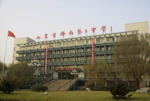 济南第二中学