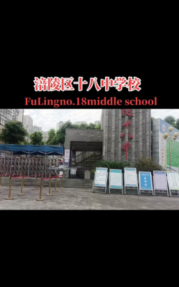 重庆市涪陵第十八中学校