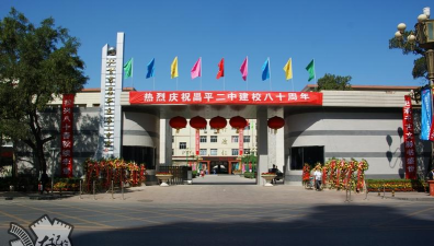 北京昌平区第二中学