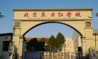 北京昌平区东方红学校